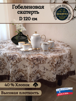 Гобеленовая скатерть Французский D 120 см