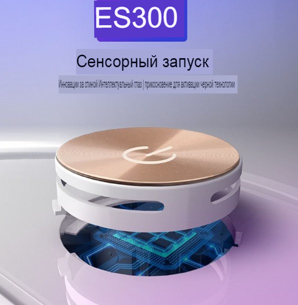 Интеллектуальный робот пылесос ES300