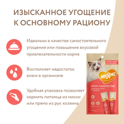Крем-лакомство МНЯМС для кошек с тунцом Кацуо и креветками - 4*15 гр