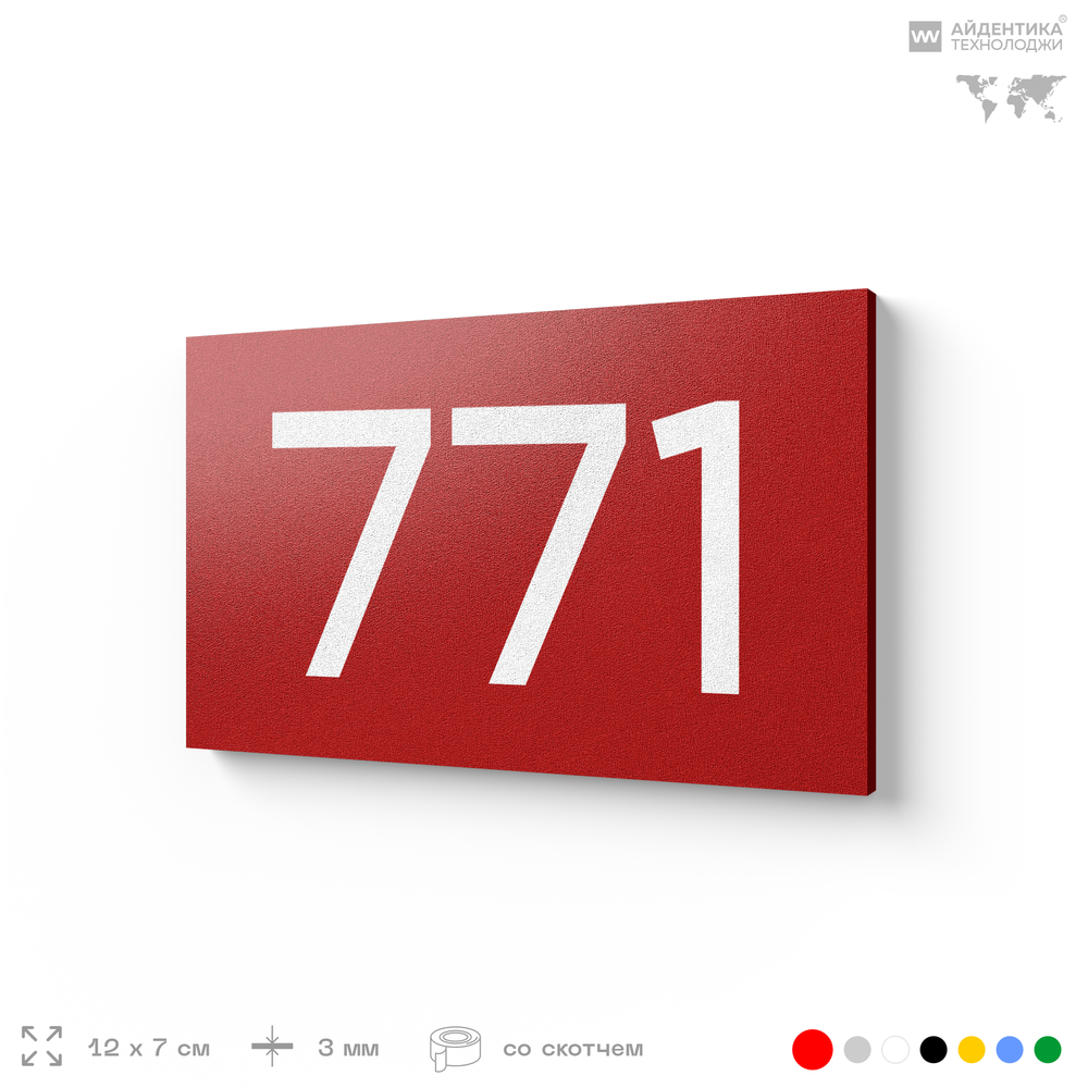 Номер на дверь 771, табличка на дверь для офиса, квартиры, кабинета, аудитории, склада, красная 120х70 мм, Айдентика Технолоджи