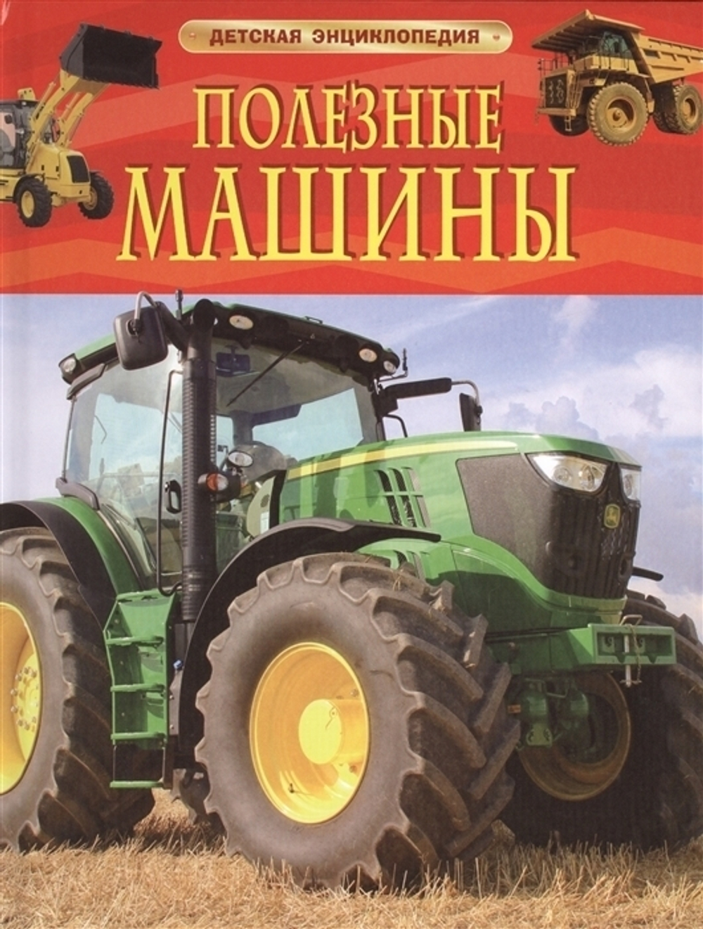 Книга Гришечкина В.А. "Полезные машины" Росмэн, 2018-2023 г., 48 стр