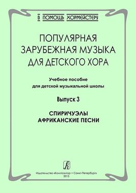 КомпозиторПИТЕР//Популярная зарубежная музыка для детского хора. Спиричуэлы. Африканские песни. Выпуск 3/
