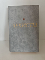 Чекисты