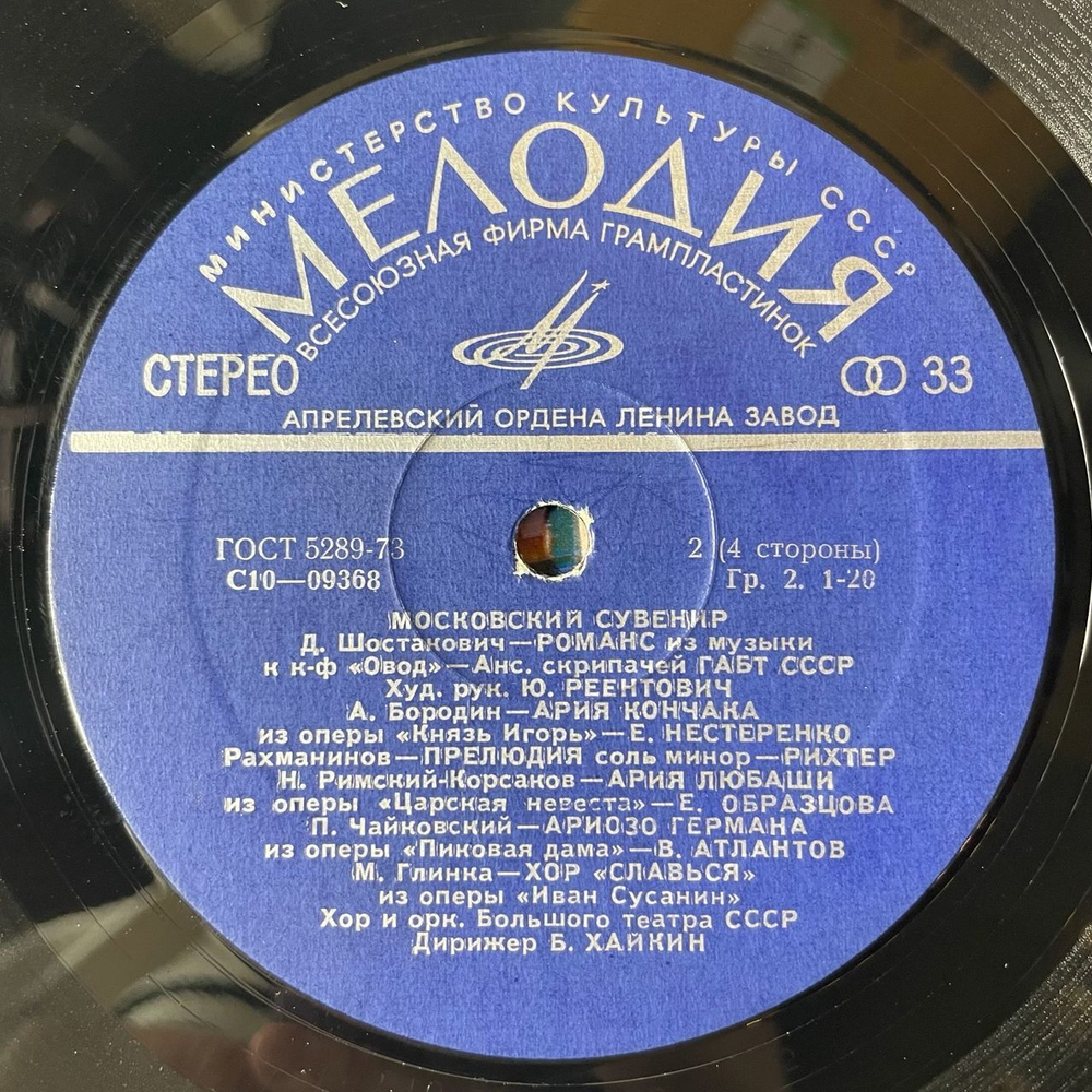 Винтажная виниловая пластинка Сборник Московский Сувенир (СССР 1978) (Магомаев, Трошин, Зыкина и др)