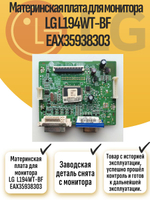 Материнская плата для монитора LG L194WT-BF EAX35938303