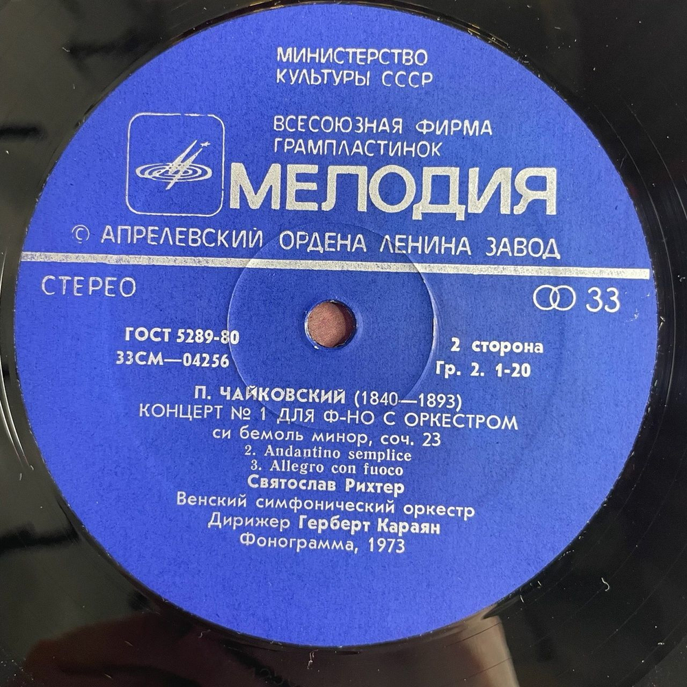 Винтажная виниловая пластинка LP П. И. Чайковский, Святослав Рихтер, Венский Филармонический Оркестр, Г. Караян, Концерт № 1 Для Фортепиано С Оркестром Си Бемоль Минор, Соч. 23 (СССР 1973)