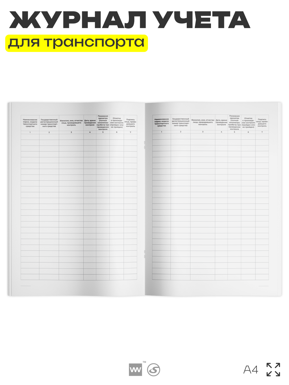 Журнал регистрации результатов контроля технического состояния транспортных средств, А4, 56 страниц, Докс Принт