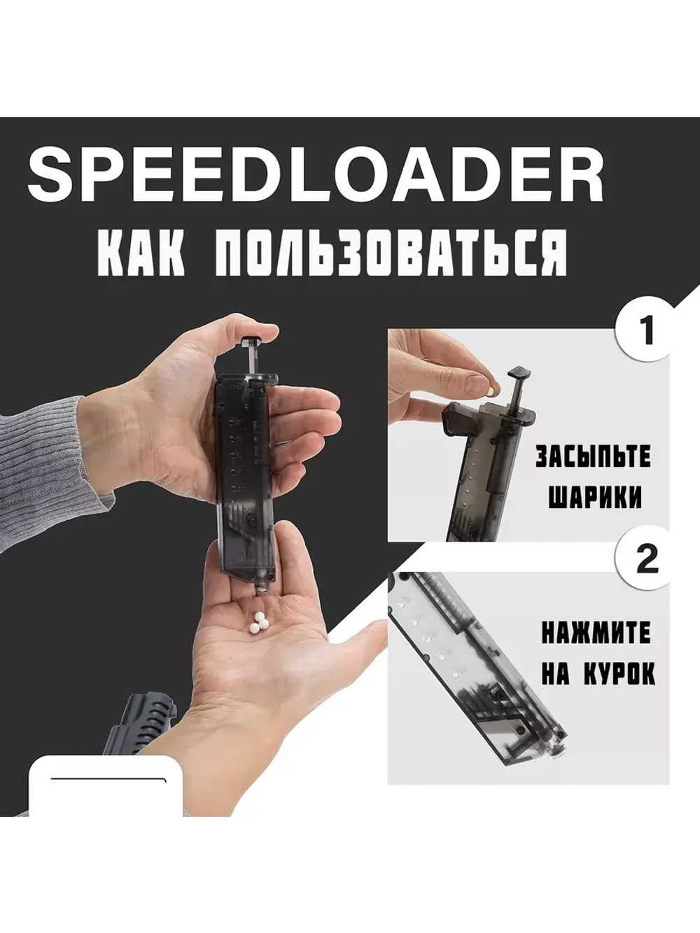 Лоадер (Speedloader) для страйкбола на 100 шаров с насадкой