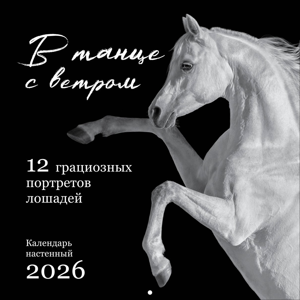 В танце с ветром. 12 грациозных портретов лошадей. Календарь настенный на 2026 год