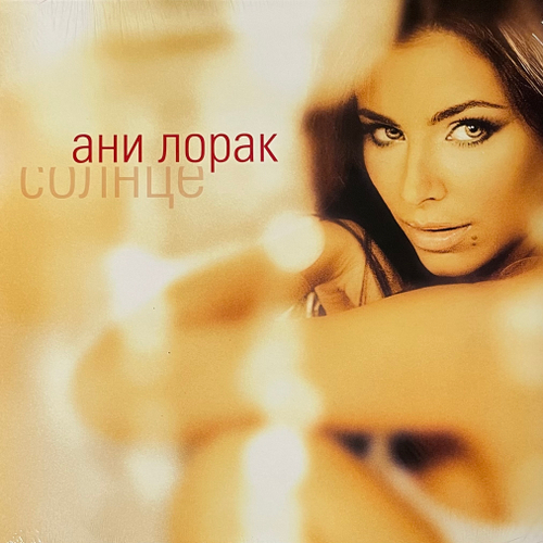 Ани Лорак ‎– Солнце (2023г.) Yellow/Orange