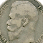 1 рубль 1899 год (ФЗ). F-VF