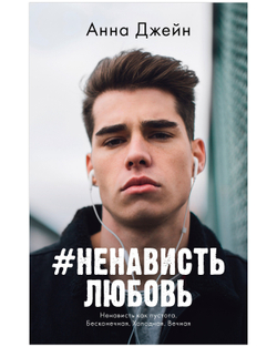 #НенавистьЛюбовь