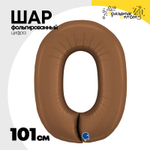 Шар фольгированный Цифра 0 101 см (Коричневый)