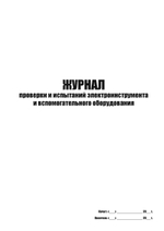 Журнал проверки и испытаний электроинструмента и вспомогательного оборудования