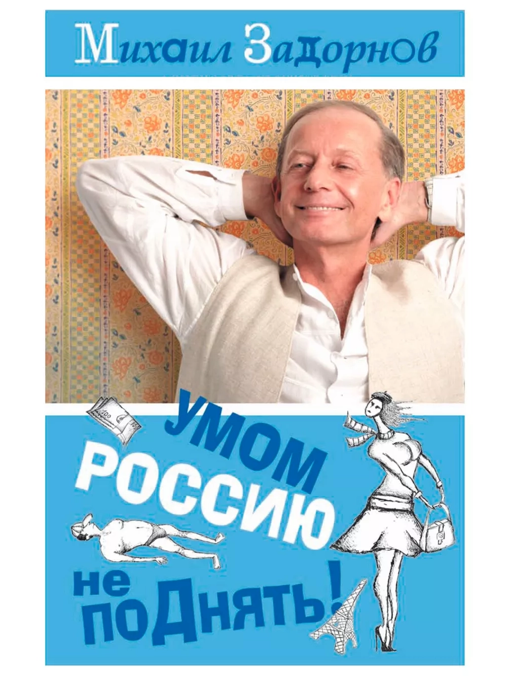 Юмор на DVD - Умом Россию не поднять, М. Задорнов (2009)