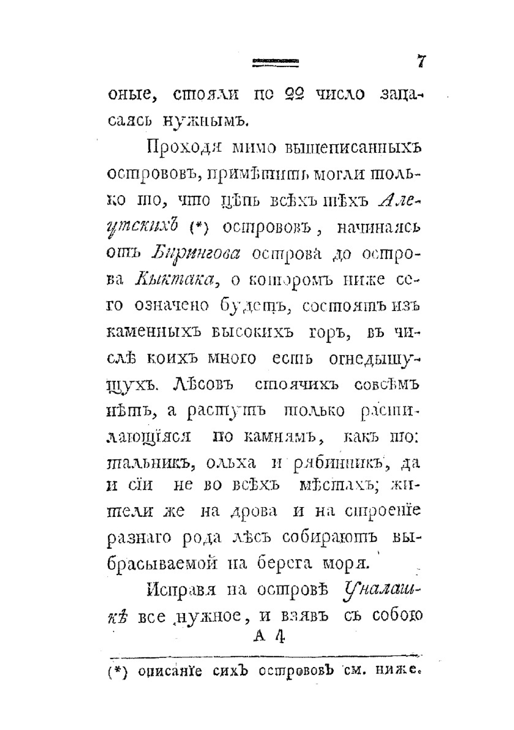 Российского купца именитого Рыльского гражданина Григорья Шелехова первое странствие | Г.И. Шелехов
