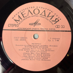 Винтажная виниловая пластинка LP ВИА Экспресс (СССР 1977) Мы Были Друзьями