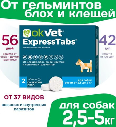 Таблетки от клещей, блох, вшей, круглых и ленточных гельминтов АВЗ Оквет / OKVET ExpressTabs для Собак 2,5-5кг
