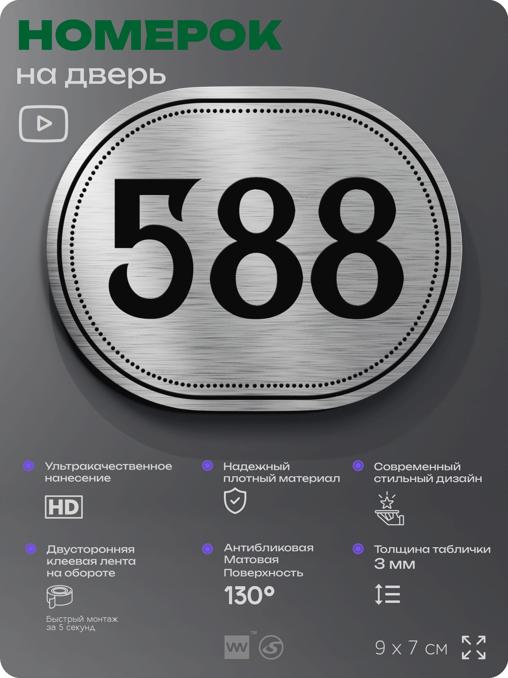 Номерок на дверь квартиры 588, для кабинета, офиса, шильдик 9 х 7 см, серебристый, Айдентика Технолоджи