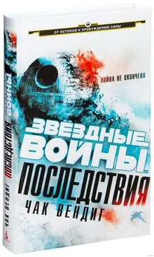 Звёздные Войны. Последствия