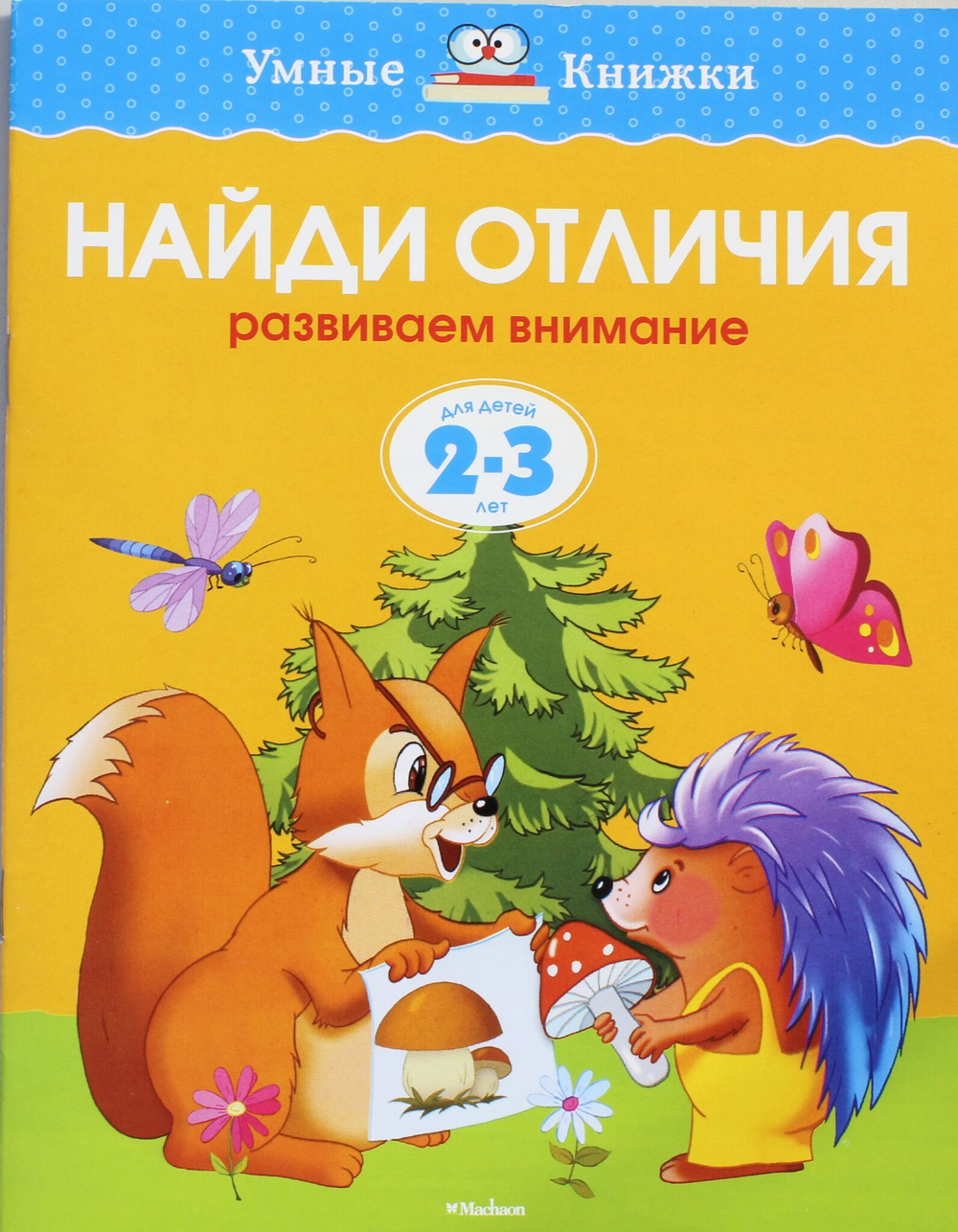 Найди отличия (2-3 года)