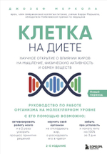 Клетка "на диете". Научное открытие о влиянии жиров на мышление, физическую активность и обмен веществ. Джозеф Меркола