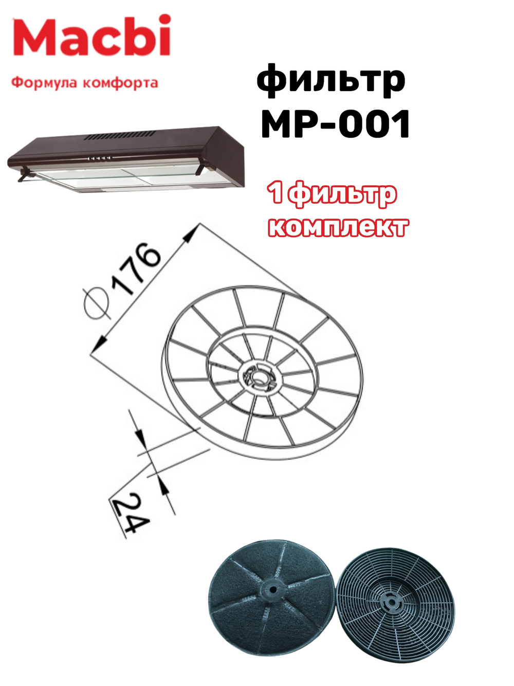 Угольный фильтр MACBI 1шт вытяжка MP