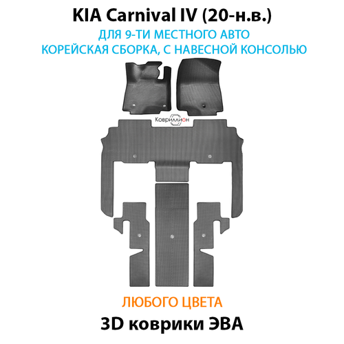 Автомобильные коврики ЭВА для KIA Carnival IV (20-н.в.) для 9-ти местного авто, с навесной консолью