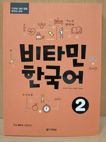 Vitamin KOREAN 2 Student's Book with Downloadable Audio / Учебник 2 комплексной подготовке по корейскому языку к A2 "Придай Силы Корейскому" - Книга с доступом к mp3 аудио