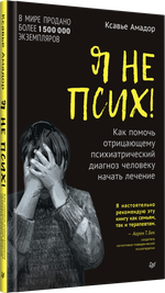 Я не псих! Как помочь отрицающему психиатрический диагноз человеку начать лечение