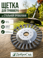 Щетка круглая для триммера из стальной проволоки диаметр 150мм, посадочное 25.4мм