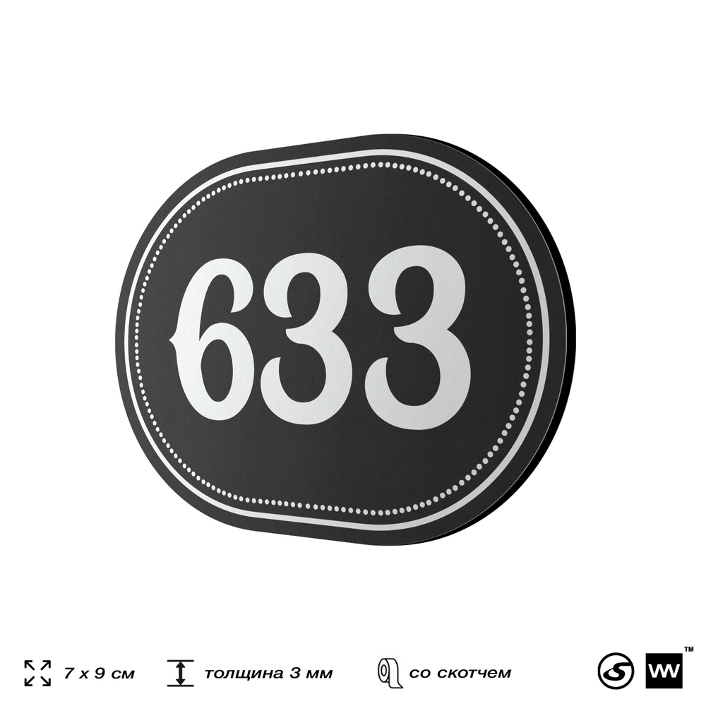 Номерок на дверь квартиры 633, для кабинета, офиса, шильдик 9 х 7 см, черный, Айдентика Технолоджи