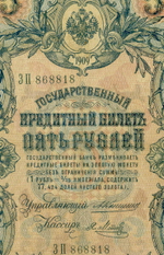 Кредитный билет 5 рублей 1909 года. Управляющий Коншин, кассир Я Метц ЗП 868818. F