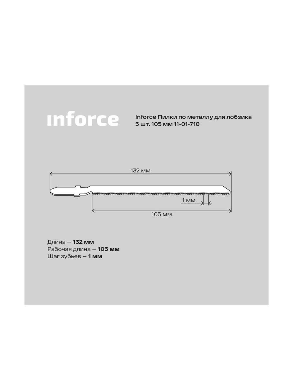 Пилки по металлу 5 шт, 105 мм для лобзика Inforce 11-01-710