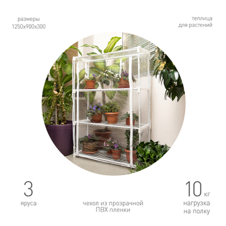 Теплица GREEN APPLE GA-House-3x-frame 3 яруса 1250х900х300 мм