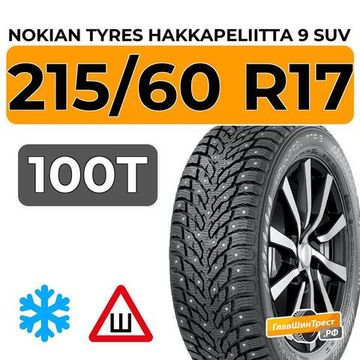 Nokian Tyres Hakkapeliitta 9 SUV 215/60 R17 100T XL шип.