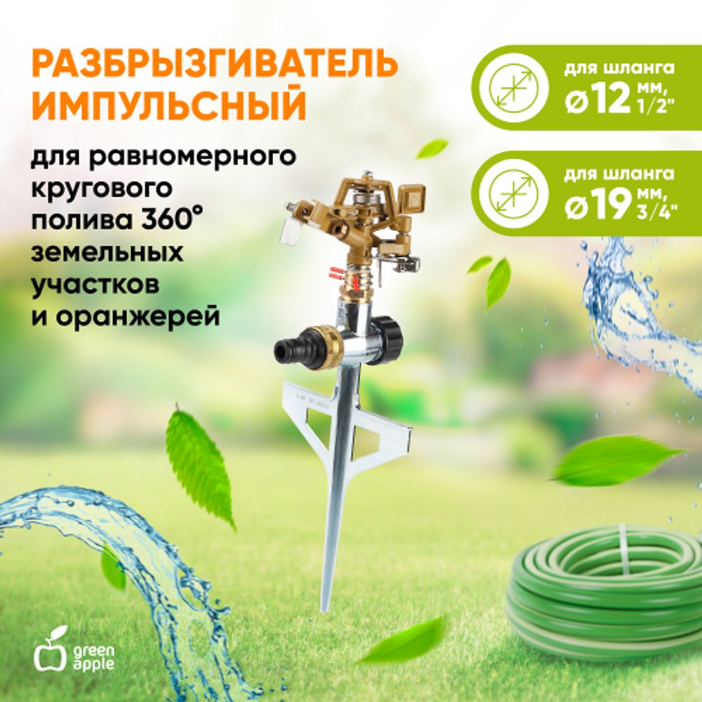 GWRS12-045 GREEN APPLE Разбрызгиватель 360 град, импульсный, вращающийся, металл | GREEN APPLE