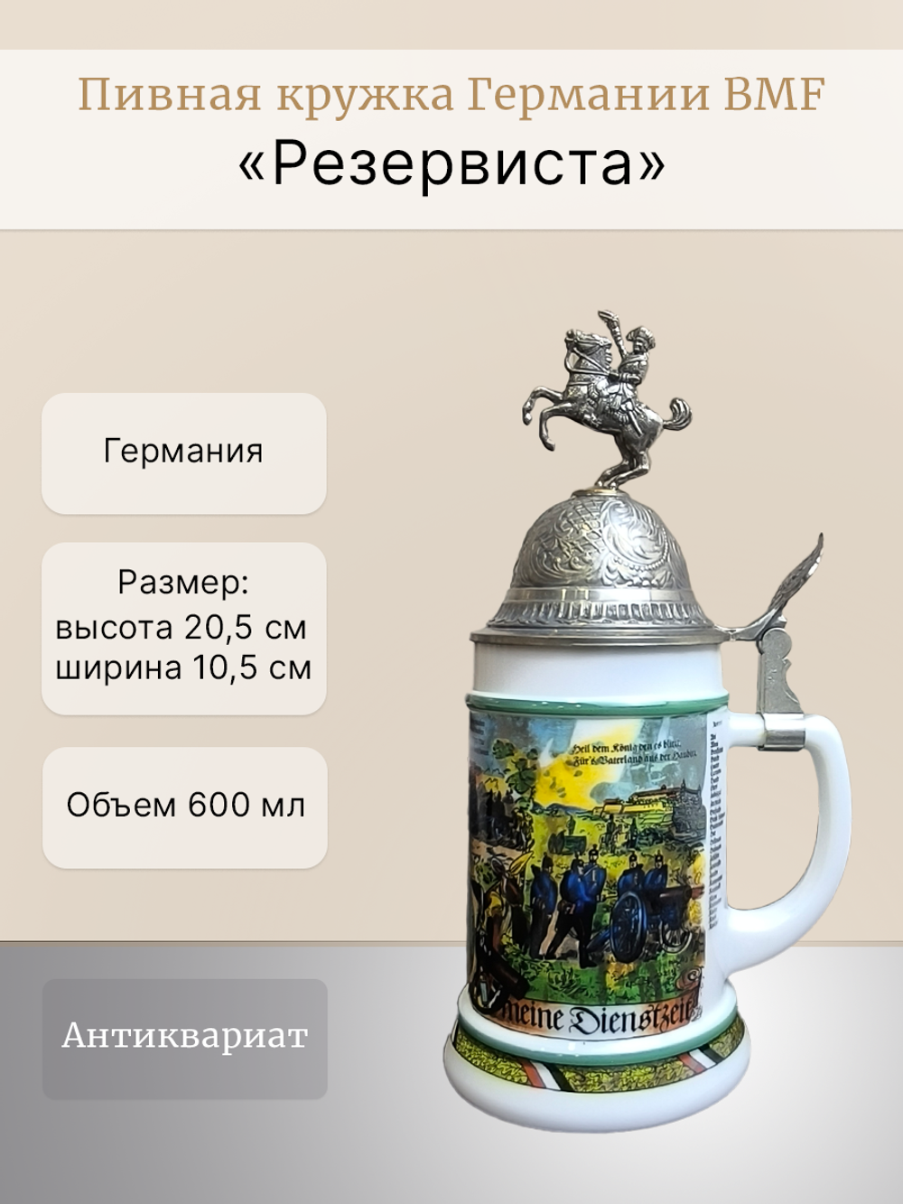 Пивная кружка Германии BMF "Резервиста"