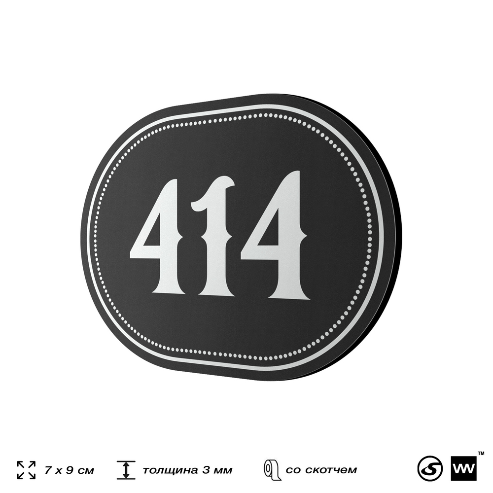 Номерок на дверь квартиры 414, для кабинета, офиса, шильдик 9 х 7 см, черный, Айдентика Технолоджи