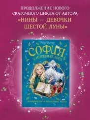 София и мышиный лорд. Возвращение в Волшебные миры