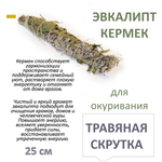 Кермек и Эвкалипт, травяная скрутка для окуривания, благовония, 25 см