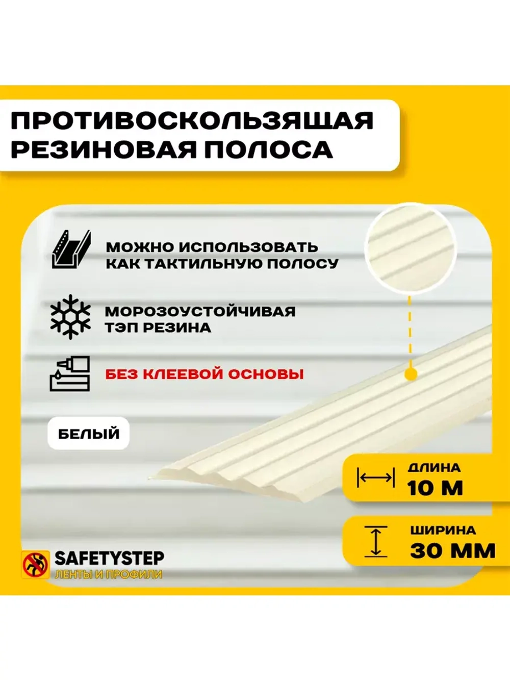 Полоса противоскользящая 30мм х 5мм, белый, 10 м