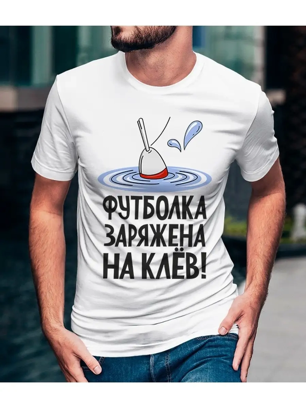 Футболка мужская/Заряжен на клёв/Рыбалка/для рыбака