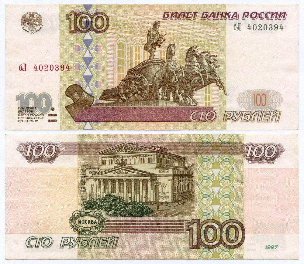 Банкнота 100 рублей 1997 год. Модификация 2001 года бЛ 4020394. XF
