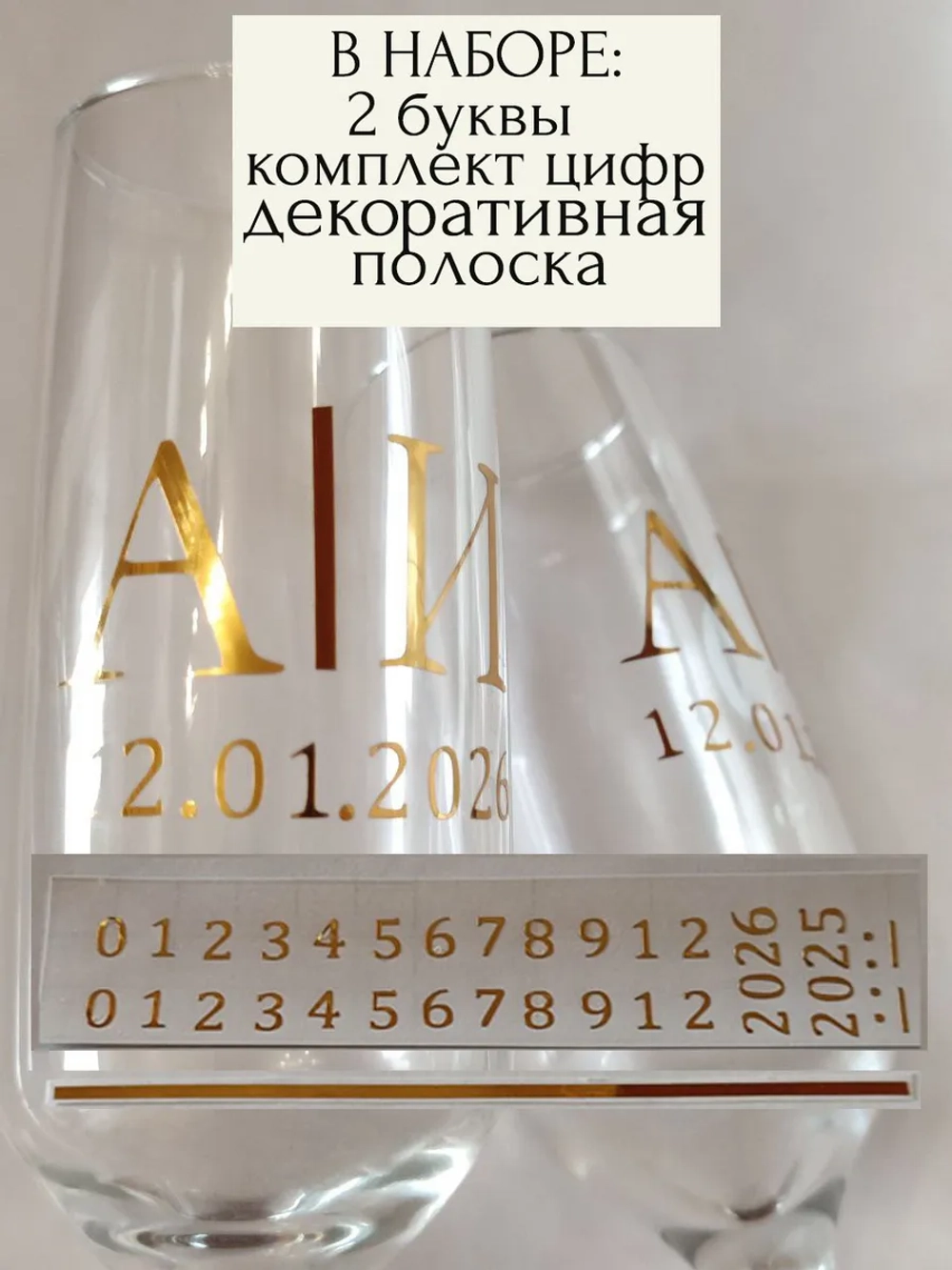 Наклейки свадебные на бокалы цифры инициалы "Е"
