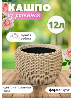 Плетёное Кашпо из ротанга круглое 12л натуральная лоза