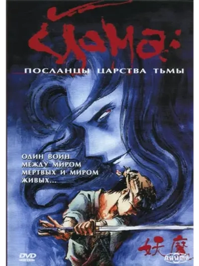 Йома: Посланцы царства тьмы (1989) (Anime DVD-R) (Anime DVD)