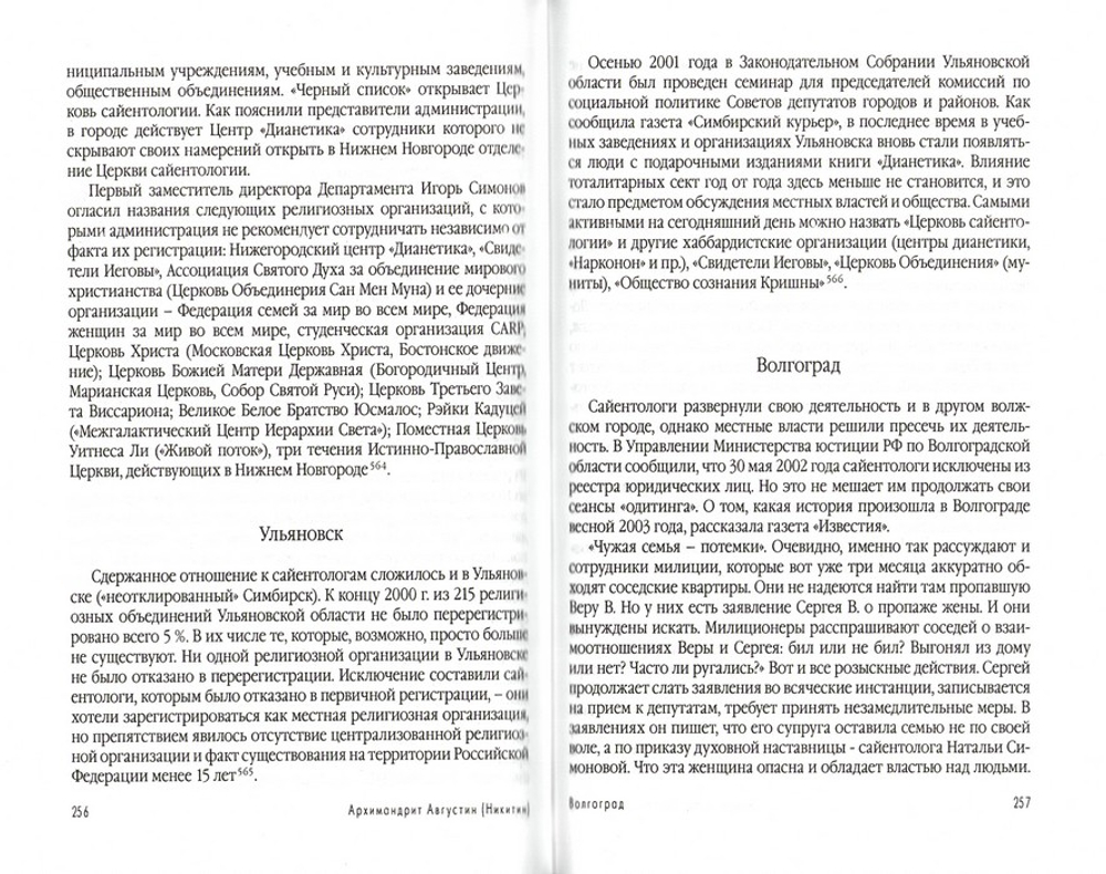 Рон Хаббард и "Церковь сайентологии. Архимандрит Августин (Никитин)