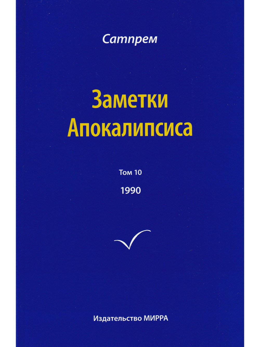 Заметки Апокалипсиса  т.10