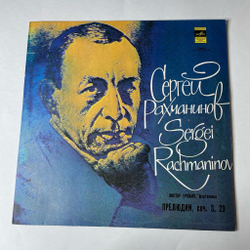 Винтажная виниловая пластинка LP Виктор Ересько, С. Рахманинов, Прелюдии (СССР 1978)